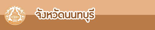 จังหวัดนนทบุรี